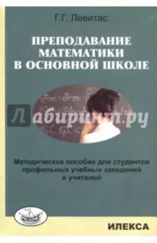 Преподавание математики в основной школе. Методическое пособие