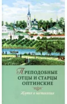 Преподобные отцы и старцы оптинские. Жития и наставления