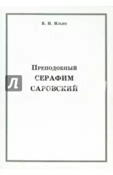 Преподобный Серафим Саровский