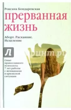 Прерванная жизнь. Аборт. Раскаяние. Исцеление