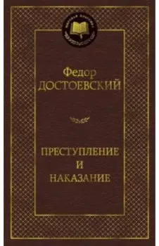 Преступление и наказание