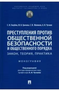 Преступления против общественной безопасности и общественного порядка. Закон, теория, практика