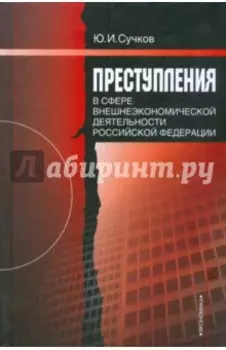 Преступления в сфере внешнеэкономической деятельности Российской Федерации