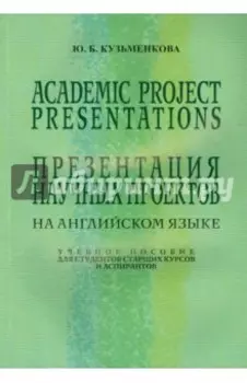 Презентация научных проектов на английском языке. Учебное пособие