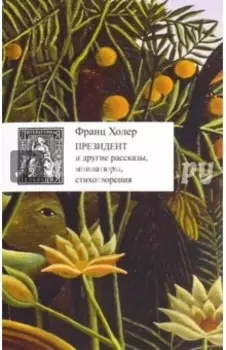 Президент и другие рассказы, миниатюры, стихотворения