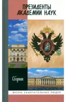 Президенты Академии наук. Сборник