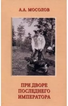При дворе последнего императора