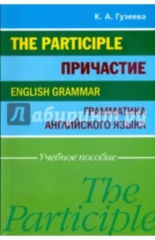 Причастие. Грамматика английского языка. Учебное пособие