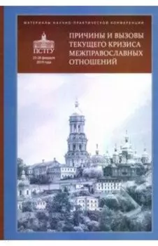 Причины и вызовы текущего кризиса межправославных отношений. Материалы