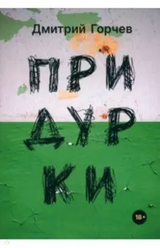 Придурки