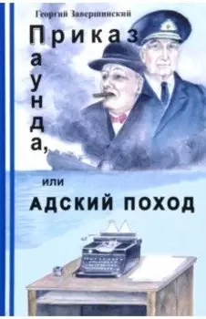 Приказ Паунда, или Адский поход