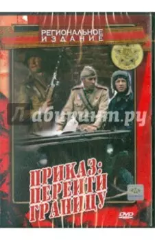 Приказ: Перейти границу (DVD)