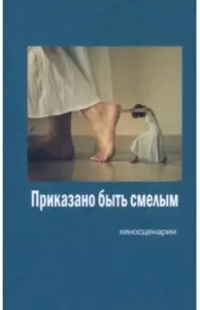 Приказано быть смелым