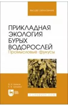 Прикладная экология бурых водорослей. Промысловые фукусы. Учебное пособие