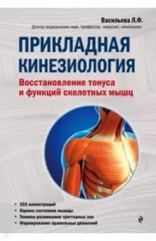 Прикладная кинезиология. Восстановление тонуса и функций скелетных мышц