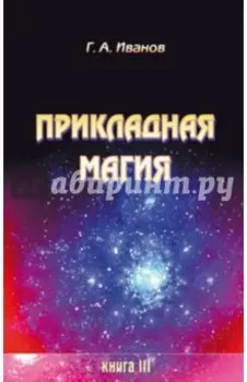 Прикладная магия. Книга 3