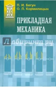 Прикладная механика. Учебник