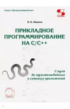 Прикладное программирование на С/С++: с нуля