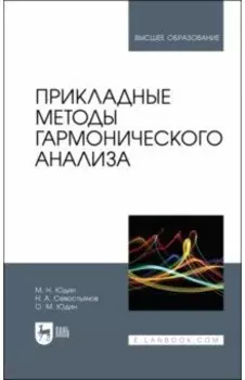 Прикладные методы гармонического анализа. Учебное пособие