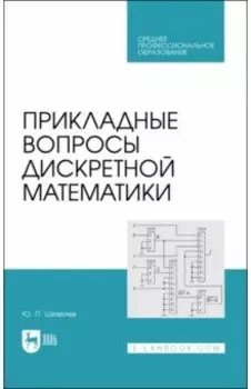 Прикладные вопросы дискретной математики. Учебное пособие для СПО