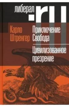 Приключение Свобода. Путеводитель по шатким временам. Цивилизованное презрение