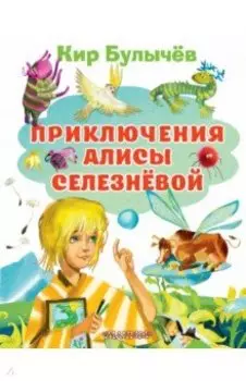 Приключения Алисы Селезневой