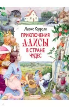 Приключения Алисы в Стране Чудес
