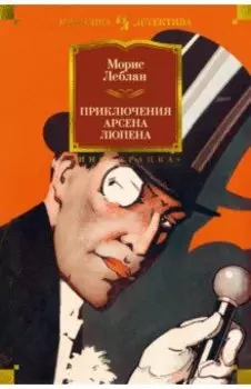 Приключения Арсена Люпена