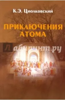 Приключения Атома