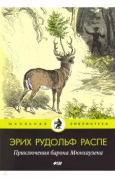 Приключения барона Мюнхаузена