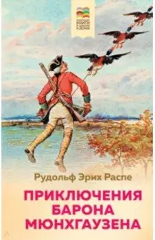 Приключения барона Мюнхгаузена
