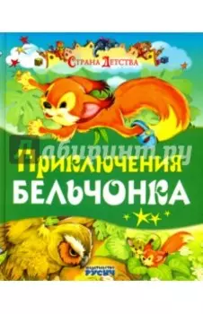 Приключения бельчонка
