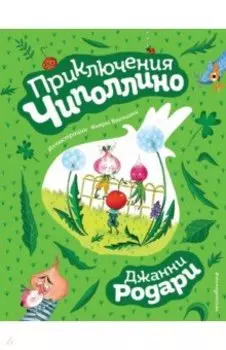 Приключения Чиполлино