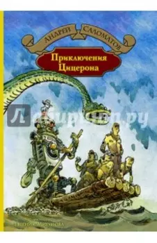 Приключения Цицерона