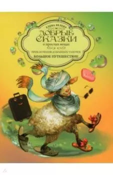 Приключения домашних тапочек. Книга 2. Большое путешествие