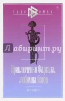 Приключения Фаргала, любимца богов. Книга-квест