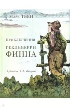 Приключения Гекльберри Финна