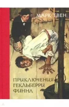 Приключения Гекльберри Финна