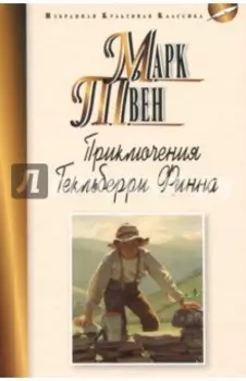Приключения Гекльберри Финна