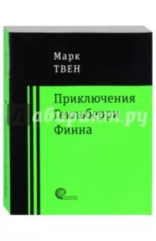 Приключения Гекльберри Финна