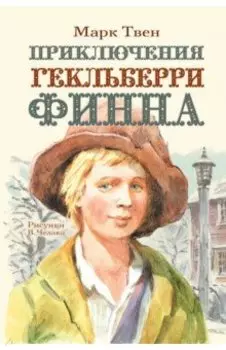 Приключения Гекльберри Финна