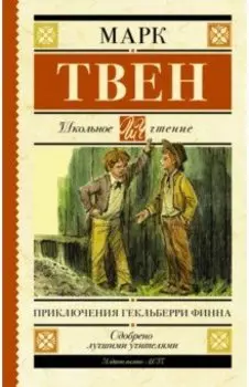 Приключения Гекльберри Финна