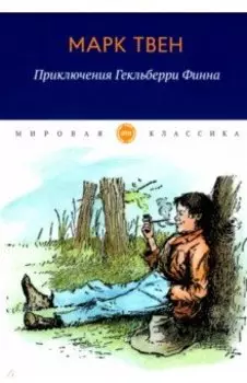 Приключения Гекльберри Финна