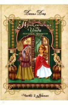 Приключения Инди, маленькой принцессы. Часть 2. "Ягиня"