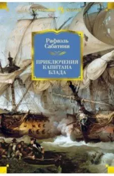 Приключения капитана Блада