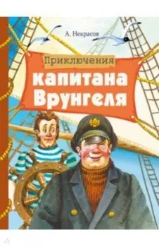 Приключения капитана Врунгеля