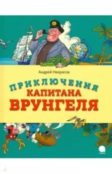Приключения капитана Врунгеля