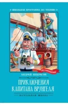 Приключения капитана Врунгеля