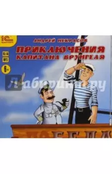 Приключения капитана Врунгеля (CDmp3)