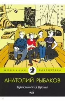 Приключения Кроша